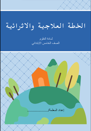 الخطة العلاجية و الاثرائية لمادة العلوم الصف الخامس ف1