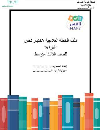 الخطة العلاجية نافس