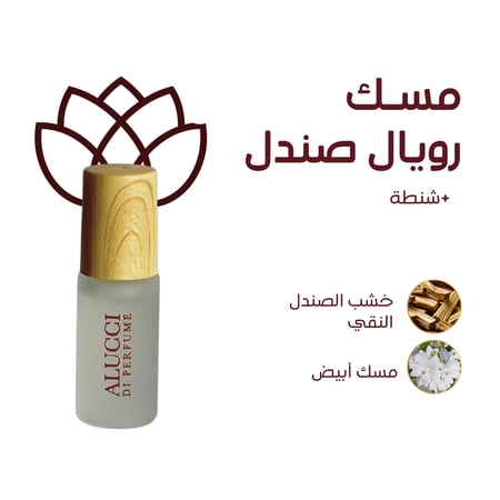 مسك رويال صندل نصف  تولة + شنطة