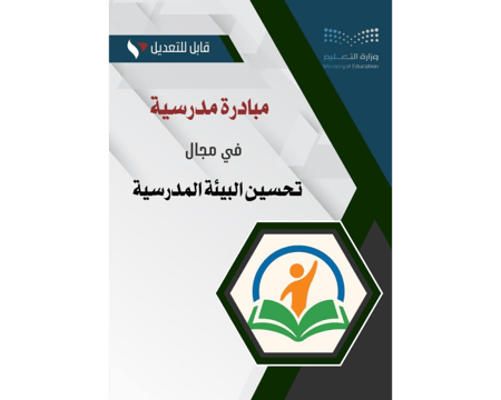 مبادرة مدرسية في مجال تحسين البيئة المدرسية
