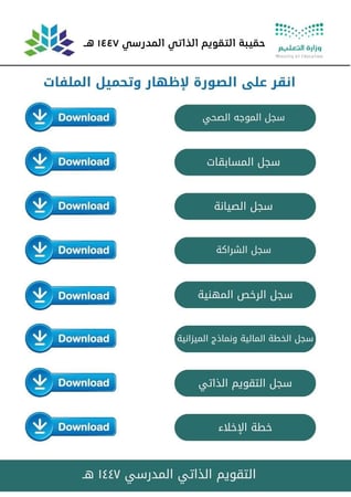التقويم الذاتي المدرسي 1447 هـ