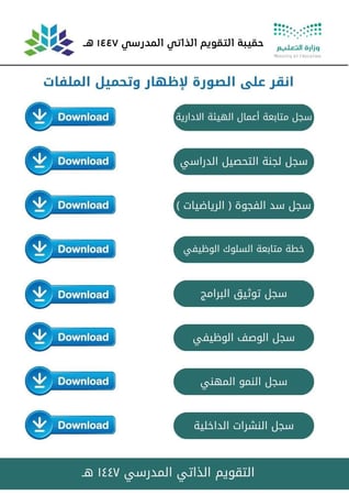 التقويم الذاتي المدرسي 1447 هـ