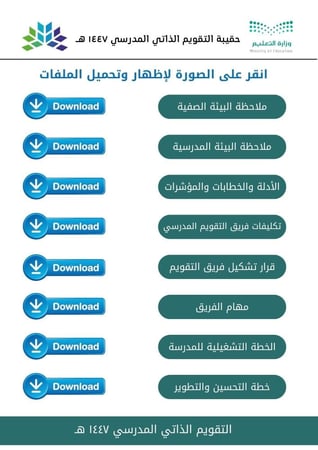 التقويم الذاتي المدرسي 1447 هـ