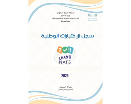سجل الاختبارات الوطنية ( نافس ) 2026 ( ملف تفاعلي )