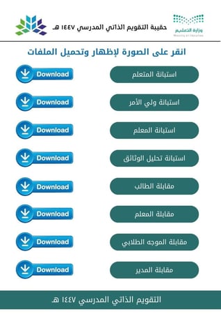 التقويم الذاتي المدرسي 1447 هـ