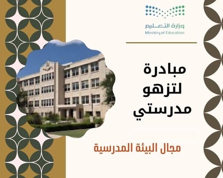 مبادرة مدرسية في مجال تحسين البيئة المدرسية