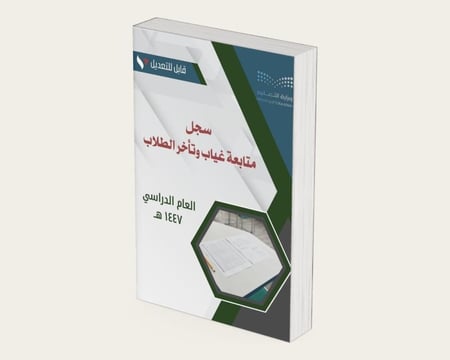 سجل متابعة غياب وتأخر الطلاب 1446