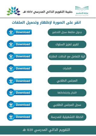 التقويم الذاتي المدرسي 1447 هـ