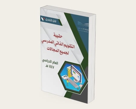 التقويم الذاتي المدرسي 1447 هـ