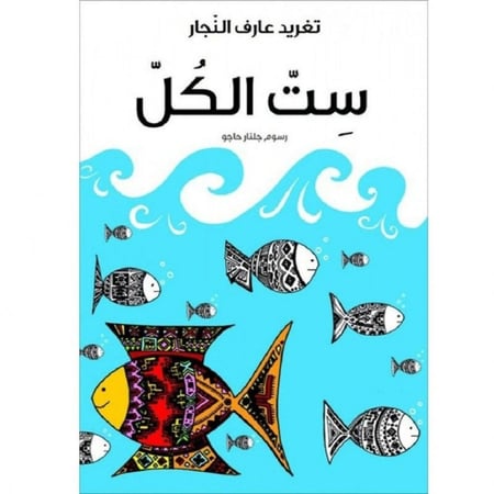 ست الكل