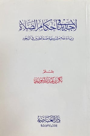 لا جديد في أحكام الصلاة