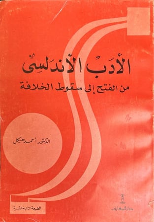 الأدب الأندلسي من الفتح إلى سقوط الخلافة