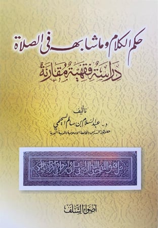 حكم الكلام وما شابهه في الصلاة