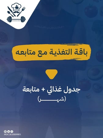 جدول غذائي (شهر) مع المتابعة