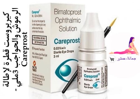 كيربروست قطرة لإطالة الرموش والحواجب 3ملي - Careprost