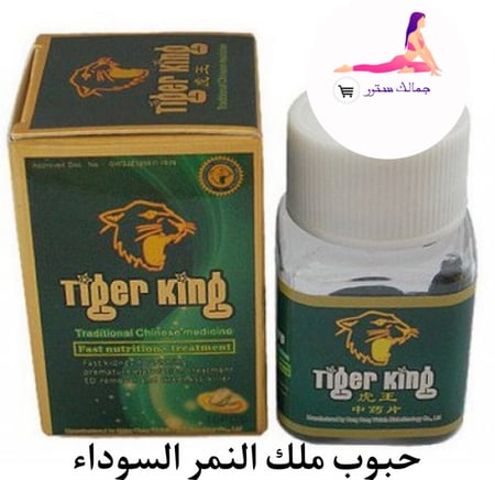 حبوب ملك النمر السوداء