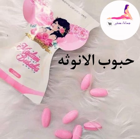 حبوب الانوثة Madam Busaba