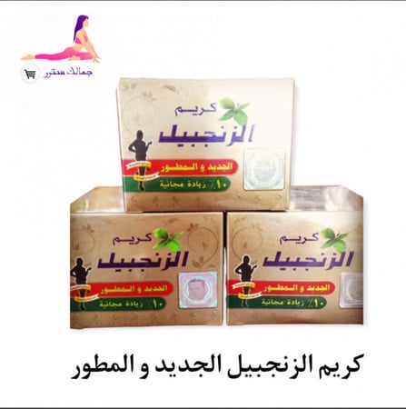 كريم الزنجبيل الجديد والمطور للتنحيف