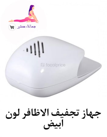 جهاز تجفيف الاظافر لون ابيض