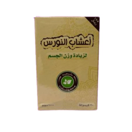 اعشاب النورس لزيادة وزن الجسم