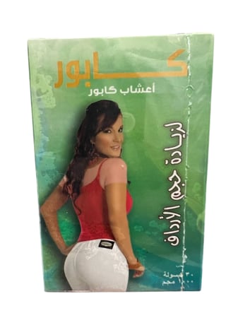 حبوب أعشاب كابور المغربية الأصلية لنحت الخصر وتكبير ورفع وشد المؤخرة وإبراز الأرداف