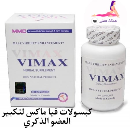 كبسولات فيا ماكس لتكبير العضو الذكري