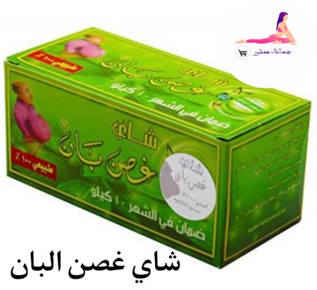 شاي غصن البان للتخسيس