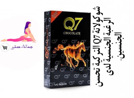 شوكولاتة Q7 التركية