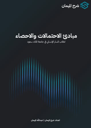 شرح الإحصاء 102 - جزئية الفاينل والميد