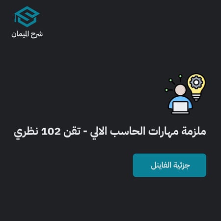 ملزمة تقن 102 النظرية جزئية الفاينل