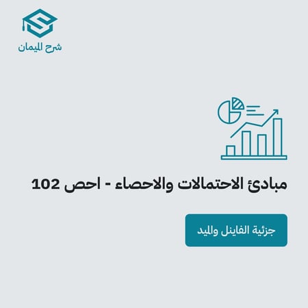 شرح الإحصاء 102 - جزئية الفاينل والميد