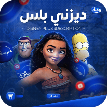 اشتراك ديزني بلس لمدة شهر ملف خاص فيك Disney Plus