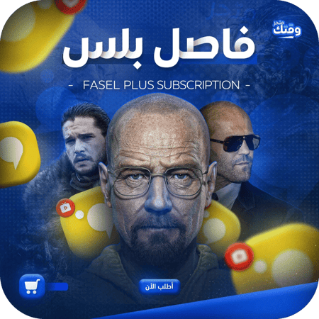اشتراك فاصل بلس بدون ضمان FaselPlus ( فوري ⚡️)