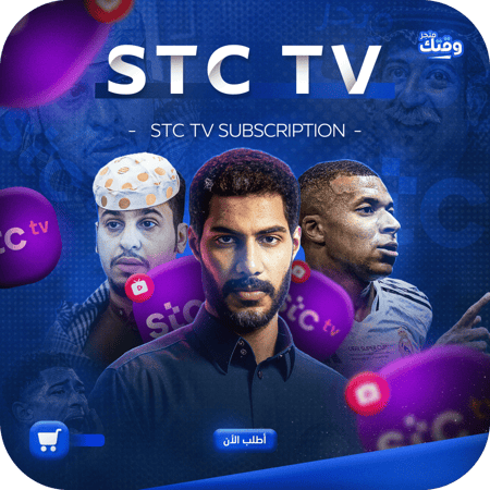 اشتراك stc tv بريميوم لمدة شهر ( تسليم فوري )⚡️