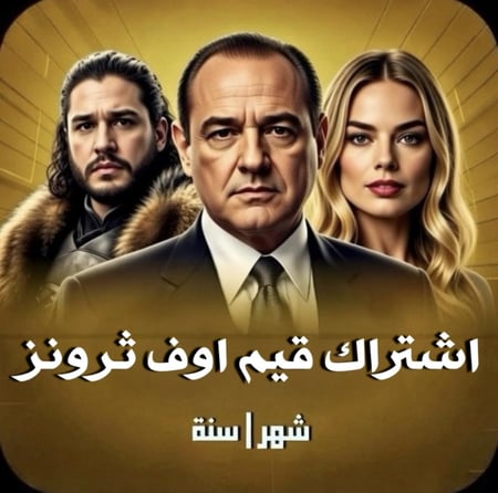 اشتراك قيم اوف ثرونز | Premium 4K