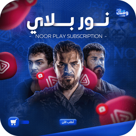 اشتراك نور بلاي | Noor Play