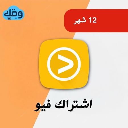 اشتراك فيو Viu لمدة سنة ( ضمان ذهبي )