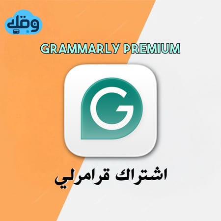 اشتراك قرامرلي بريميوم الرسمي Grammarly Premium