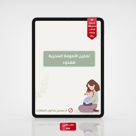 تمارين الهدوء السحرية للأمهات