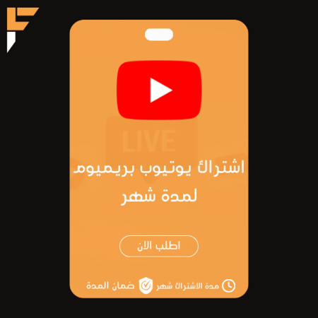 يوتيوب بريميوم - على حسابك الشخصي - شهر