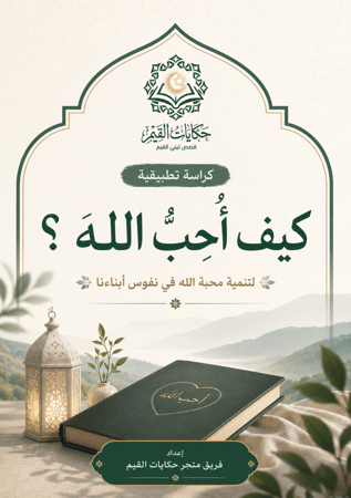 كراسة pdf تطبيقية ( كيف أحب الله ) تعزيز محبة الله في نفوس االابناء من ١٠-١٧