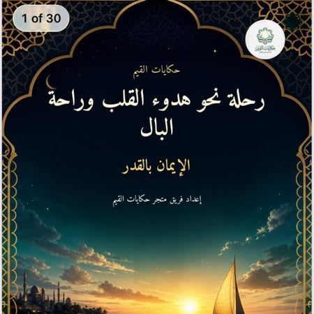 قصة pdf ( رحلة نحو هدوء القلب و راحة البال ) تعزيز الإيمان بالقدر  مناسب من عمر ١٢-١٧