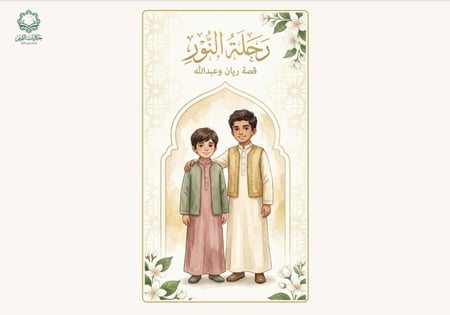 قصة الكترونية - رحلة النور ..قصة اخوين احدهما لديه ثقة عاليه والاخر خجول .. هذه القصة تعزز وتنمي الثقة عند الابناء ..