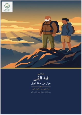 قصة إلكترونية قمة اليقين .. الإيمان باليوم الآخر