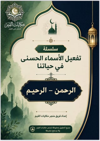 كراسة الكترونية - لتفعيل اسمي الله الرحمن - الرحيم في حياتنا