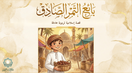 قصة الكترونية - بائع التمر الصادق ٥-١٠