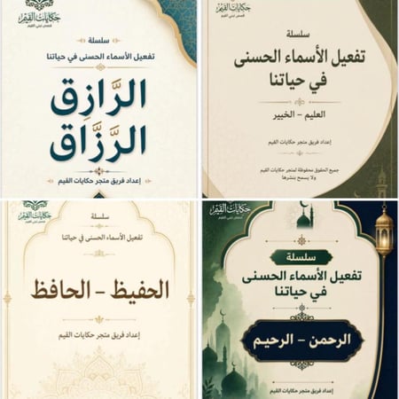 Pdf مجموعة تفعيل أسماء الله الحسنى في حياتنا