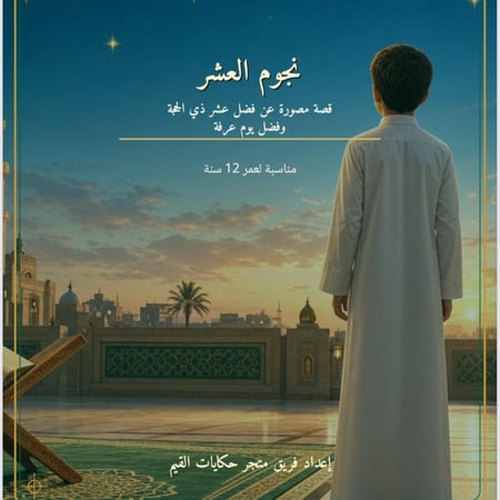 نجوم العشر .. عن فضل عشر ذي الحجة ويوم عرفة للابناء من ٦-١٥