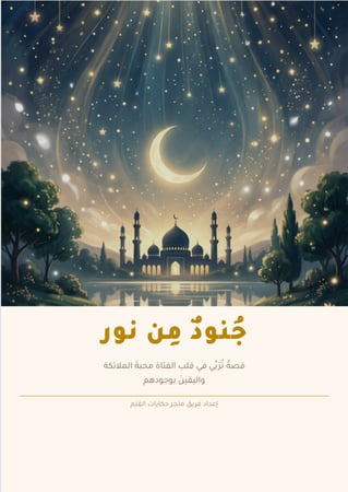 قصة الكترونية - جنود من نور ..من عمر ١٥ فما فوق .. قصة تعزز من الايمان بالملائكة و اهمية الايمان بهم في حياتنا وحاجتنا الى ذلك .. باسلوب قصصي حواري شيق