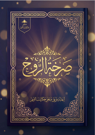 قصة الكترونية - صرخة الروح لابنتك في عمر ١٧ فما فوق لتعزيز الهوية الايمانية و تعزيز الركن الاول من اركان الايمان بالله والايمان باسمائه وصفاته وكيف تفعيلها في حياتنا